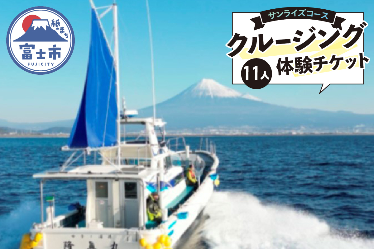 クルージング サンライズコース 体験チケット(11人) [sf001-197]