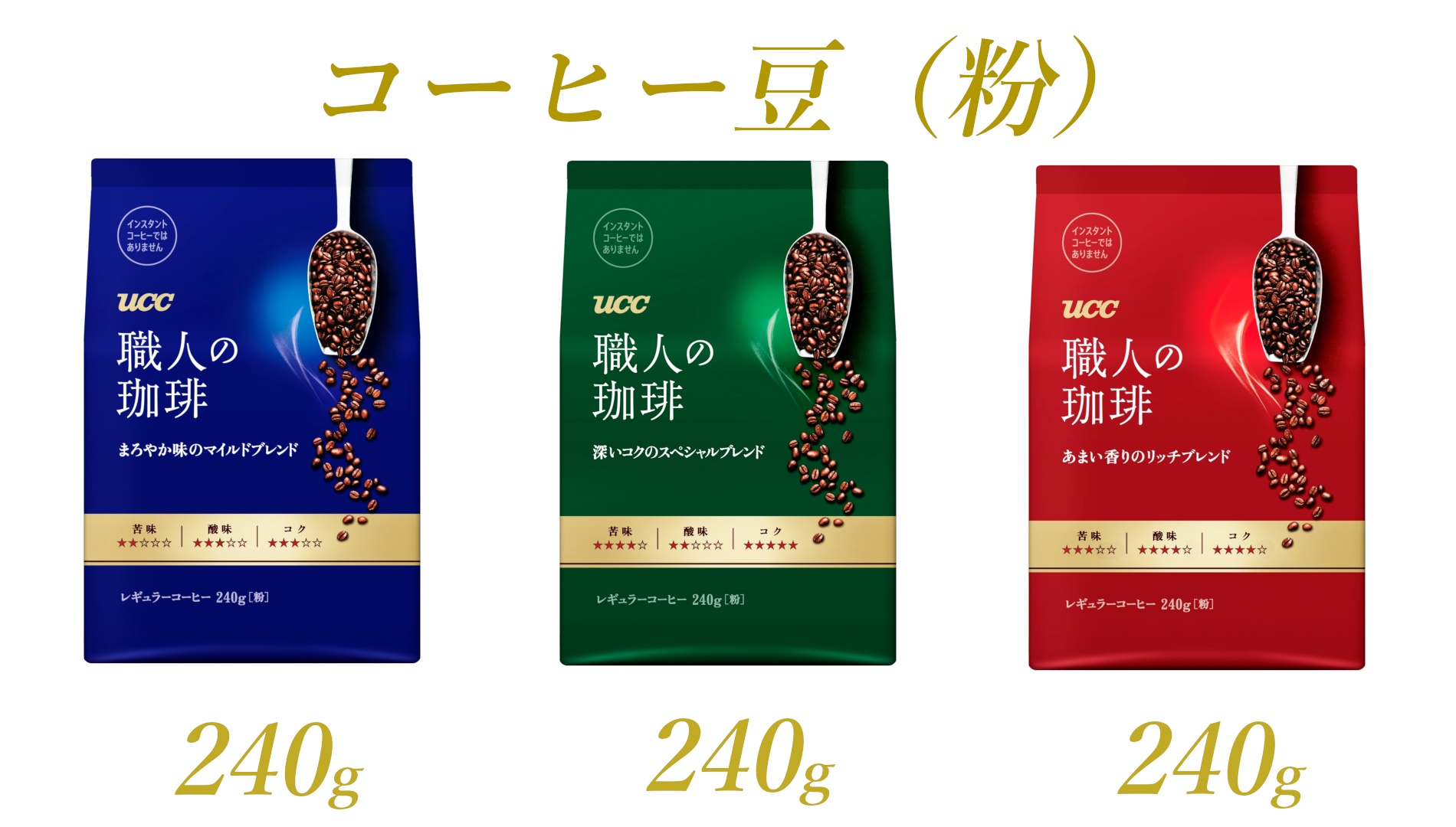 UCC 職人の珈琲 コーヒー豆（粉）　3種セット　計3袋 (a1657)