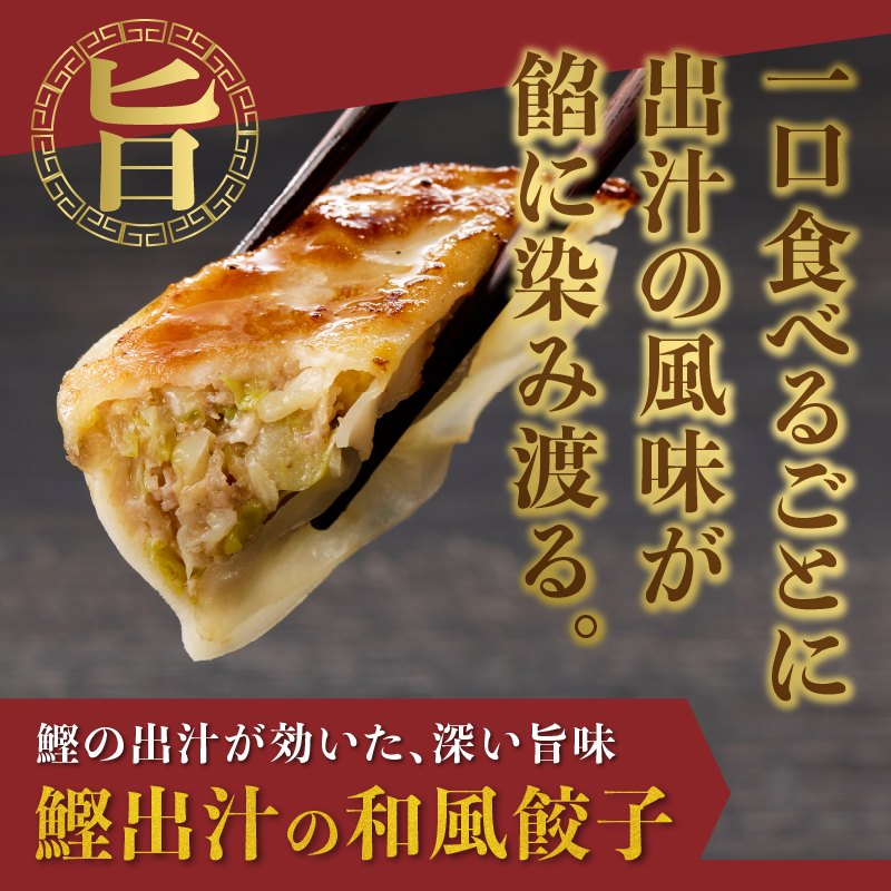 鰹出汁の和風餃子(20個)とニンニクのスタミナ餃子(20個) [sf001-219]