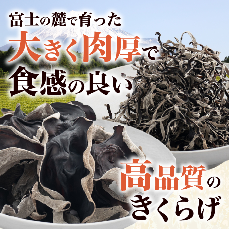 富士山きくらげ 乾燥ホール100g [sf018-002]