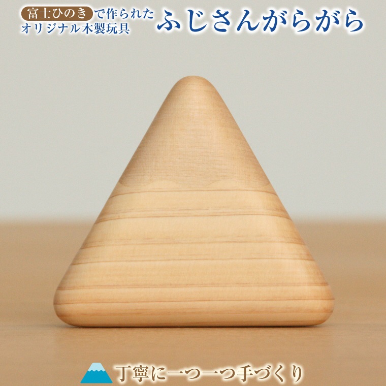 木製玩具 ふじさんがらがら 富士の麓で育ったヒノキを使用 富士の作家が丁寧に手作り （1978）