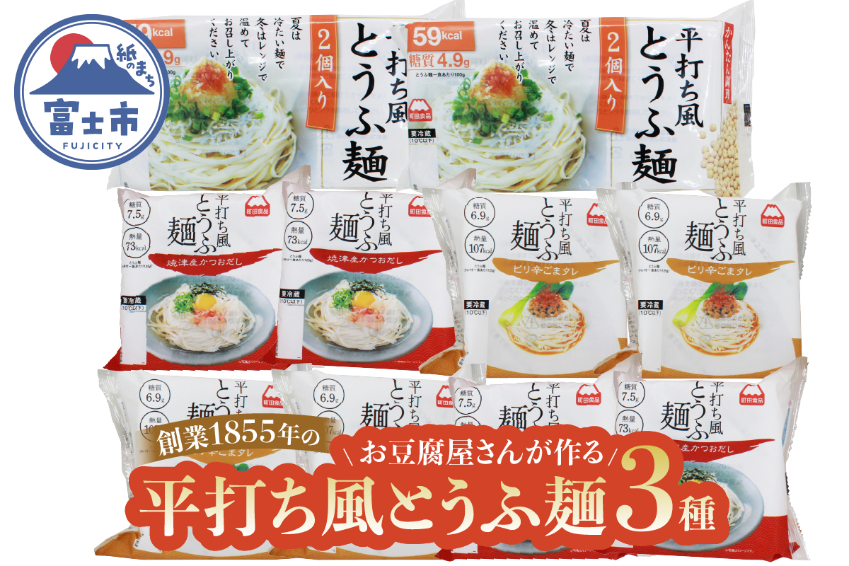 町田食品 平打ち風とうふ麺セット [sf089-002]