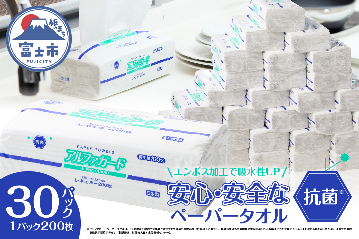 安心・安全な抗菌タオルペーパー「アルファガード」レギュラーサイズ 200枚×30パック(a1835)