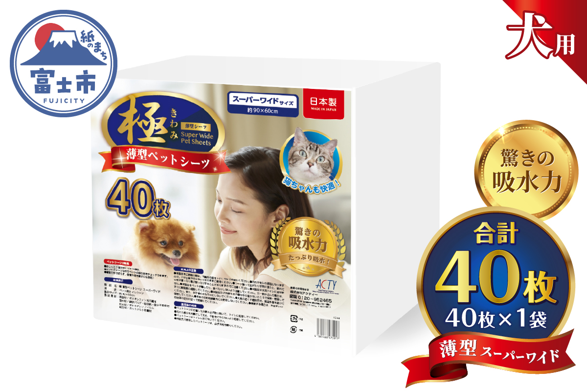 【極】シリーズ　犬用ペットシーツ　薄型スーパーワイド　40枚　ペットシート　日本製 [sf077-125]