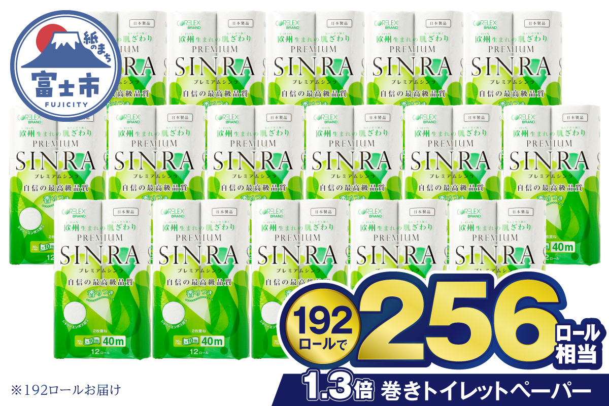 a1134トイレットペーパー「プレミアムシンラ」192個 [sf001-017]
