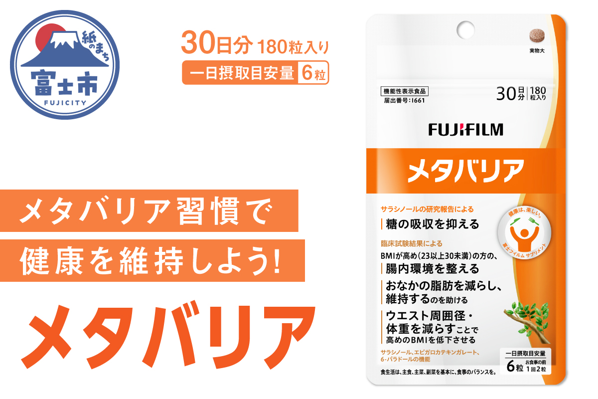富士フイルム メタバリア 30日分 (180粒) FUJIFILM 袋タイプ サプリメント サプリ サラシア 腸内環境 糖質 腸活 脂肪 体重 健康食品 富士フイルム おなか BMI 高め 健康管理 機能性表示食品 静岡県 富士市(a1725)
