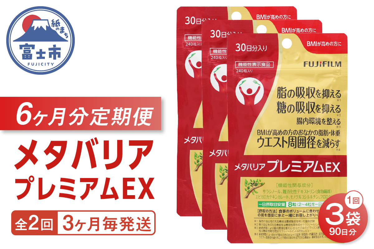定期便【全2回 3ヶ月毎発送】メタバリアプレミアムEX 240粒 3袋セット [sf001-257]