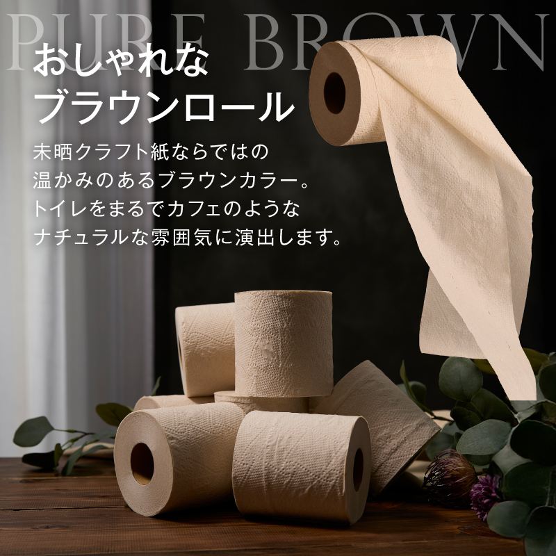 【配送2個口】ピュアブラウン無漂白1.5倍長巻きトイレットペーパーダブル8R16パック無香料 未晒し [sf002-602]