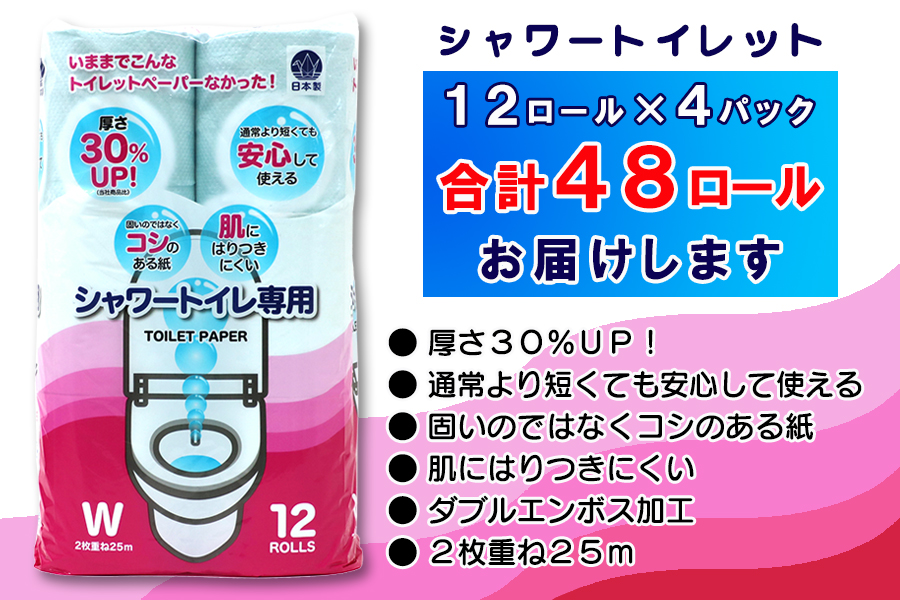 定期便 【全4回】トイレットペーパー　ダブル　12個×4パック　シャワートイレット [sf077-121]