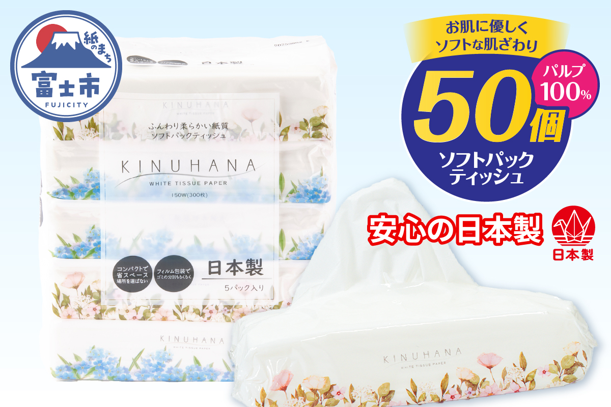 きぬはなソフトパックティッシュ 50個(5個×10パック) [sf002-387]