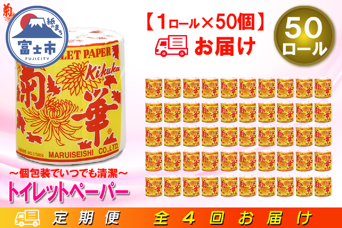 定期便 【全4回】トイレットペーパー シングル 1個×50パック 菊華 [sf077-064]