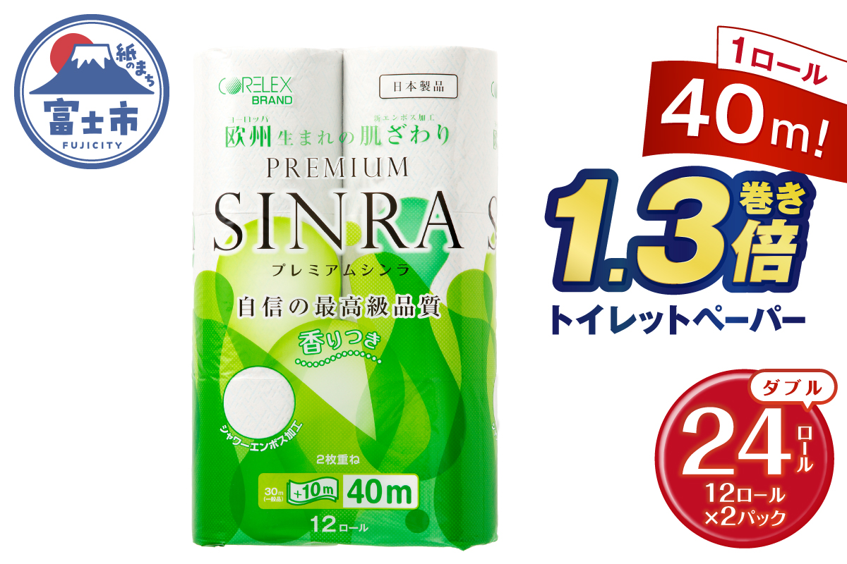 3955 トイレットペーパー「プレミアムシンラ」2パック [sf001-270]