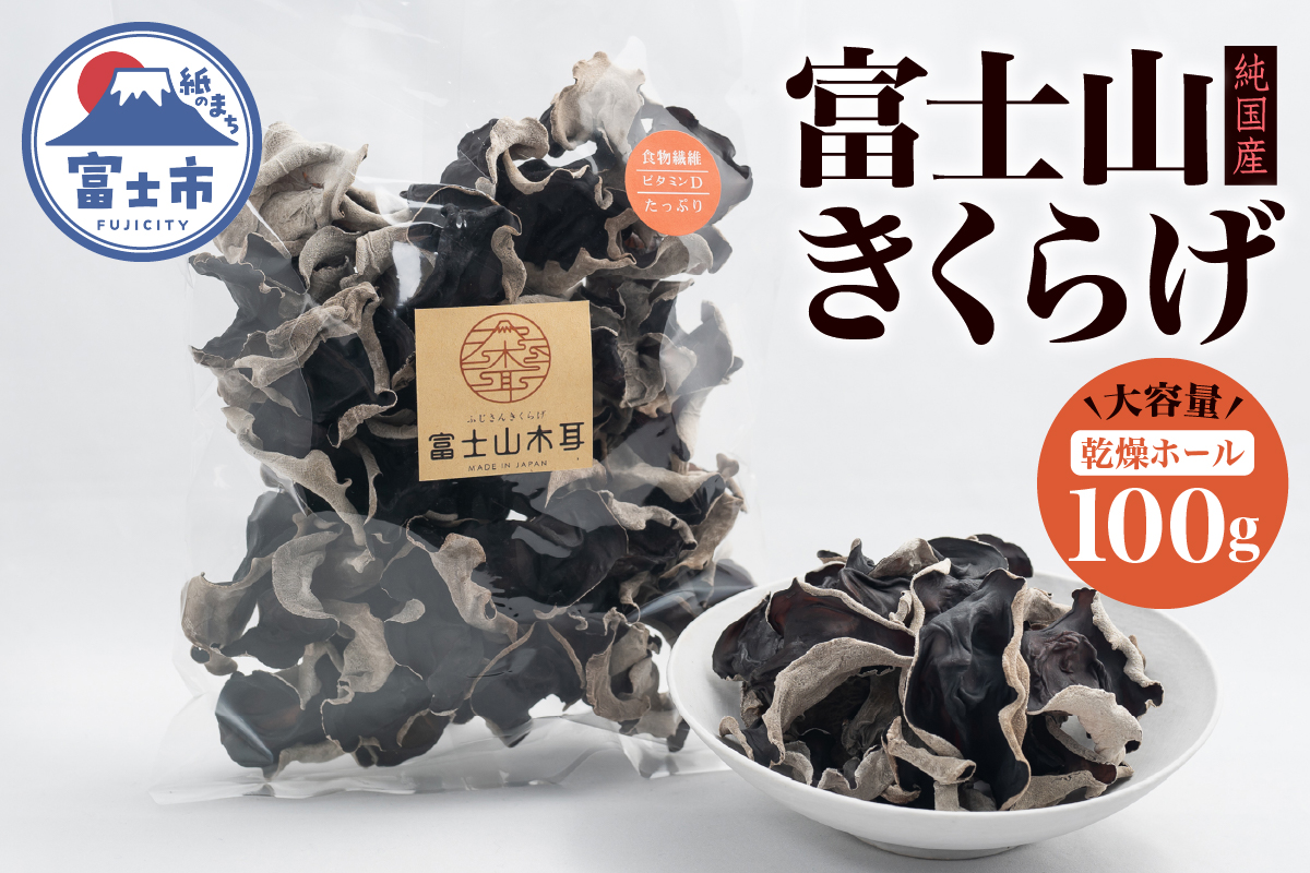 富士山きくらげ 乾燥ホール100g [sf018-002]