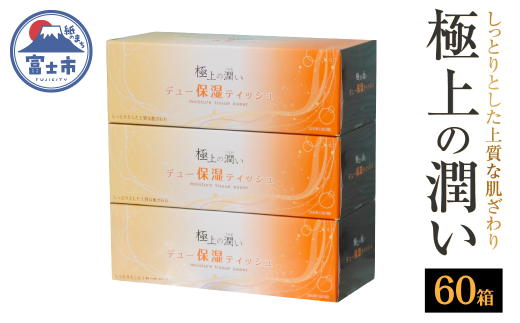 【配送2個口】 保湿ボックスティッシュ「保湿デュー」60箱 [sf002-031]