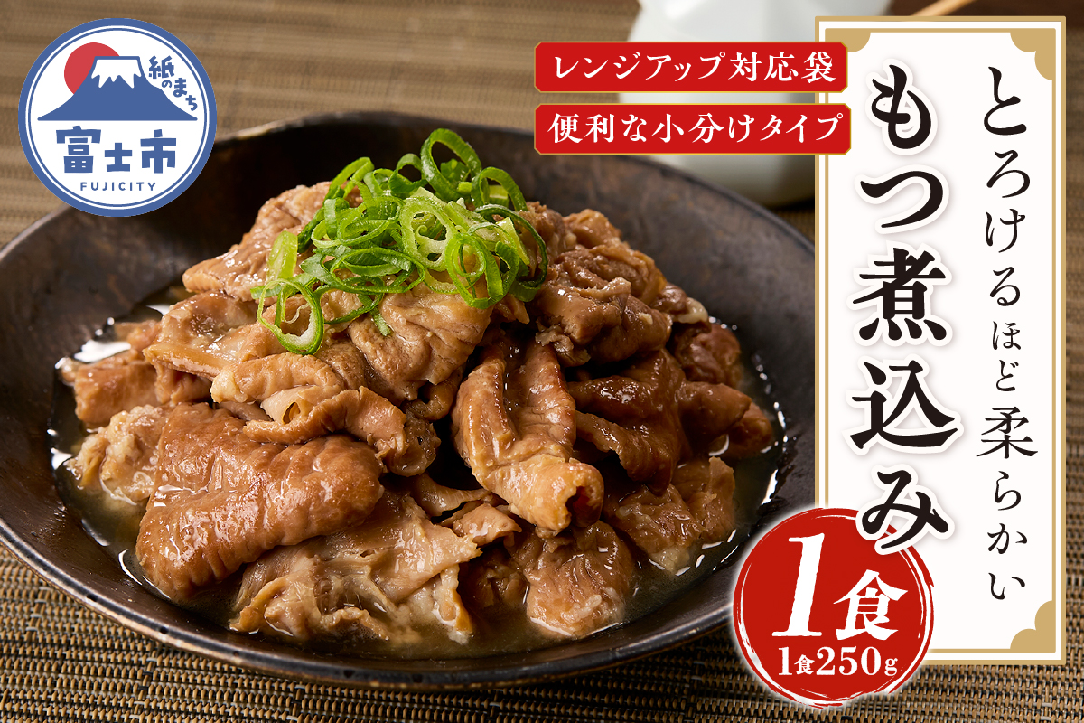 たつみ庵 極 もつ煮込み 1食 [sf001-350]