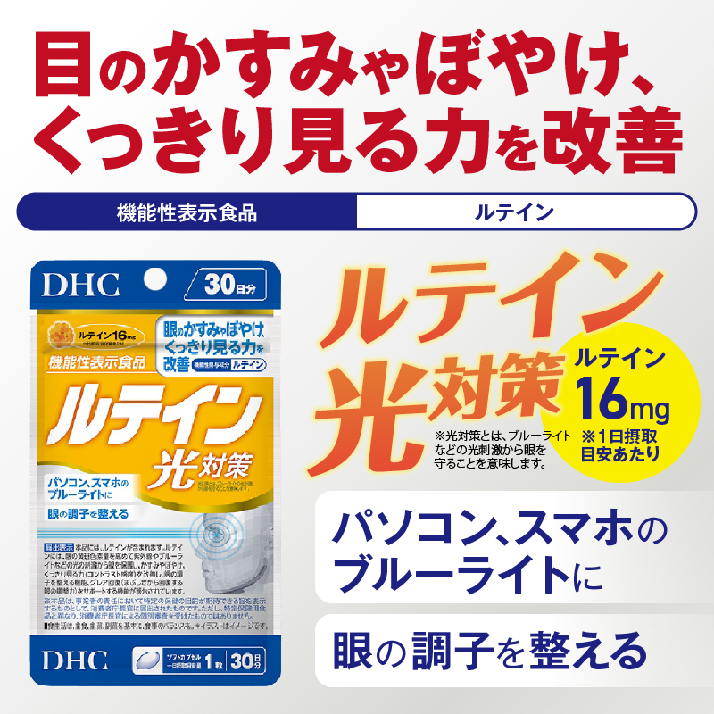 DHC ルテイン 光対策 30日分【機能性表示食品】(76801) [sf014-052]