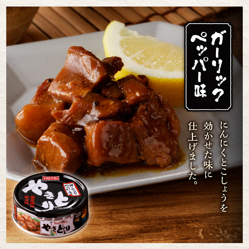 やきとり缶詰　ガーリックペッパー味3缶セット [sf001-155]