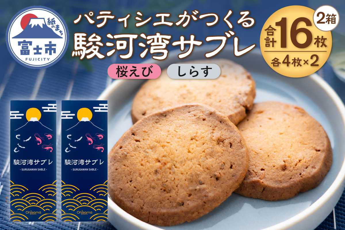 パティシエがつくる駿河湾サブレ 8枚入り(桜えび・しらす)2箱セット [sf002-566]