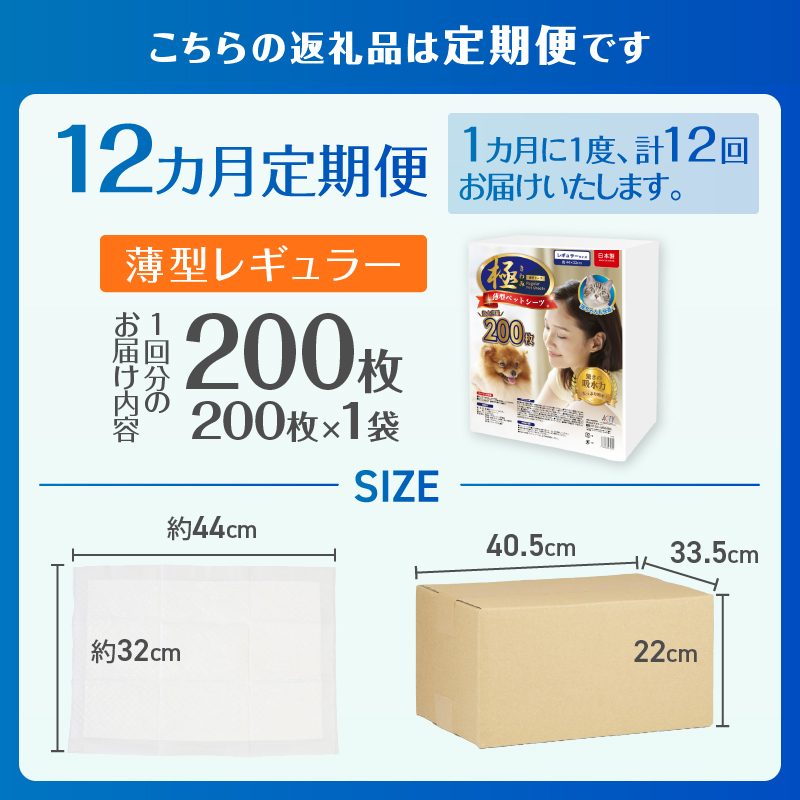 定期便【全12回】【極】シリーズ　犬用ペットシーツ　薄型レギュラー　200枚　ペットシート　日本製 [sf077-137]