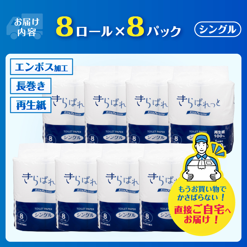 再生紙トイレットペーパー きらぱれっとトイレットペーパー8ロール×8個(64R) シングル [sf108-009]