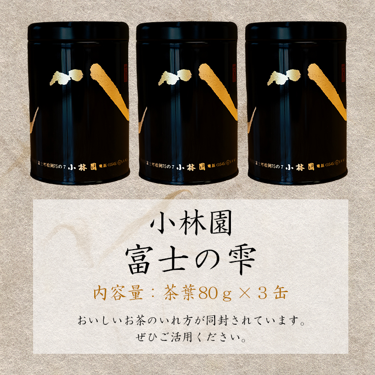 富士の雫3缶（桐箱入）(a1185)