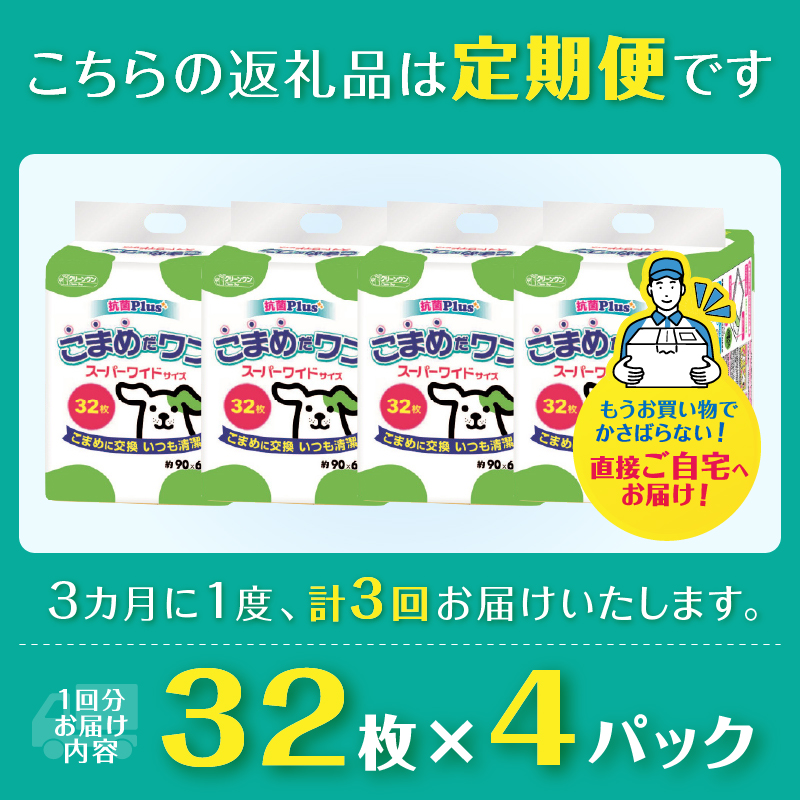 定期便 年3回 ペットシート こまめだワン スーパーワイド ペットシーツ32枚×4パック(1704)