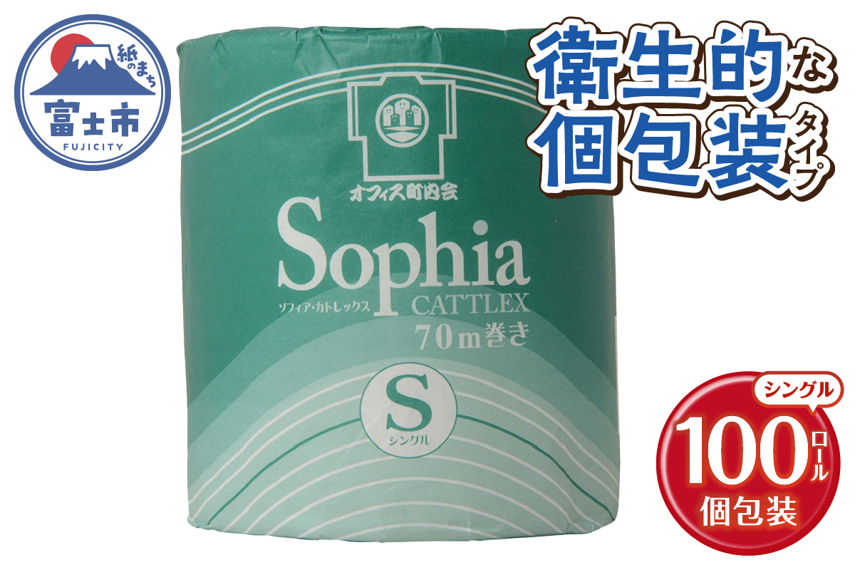 ソフィア カトレックス トイレットペーパー 個包装 シングル 70m巻 [sf068-026]