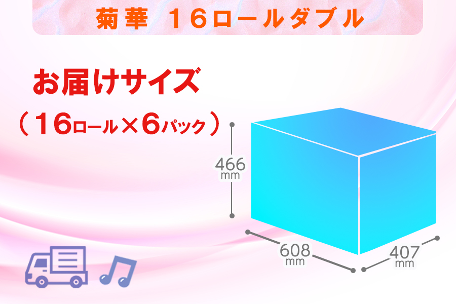 トイレットペーパー ダブル 16個 6パック 菊華 日用品 消耗品 備蓄 [sf077-023]