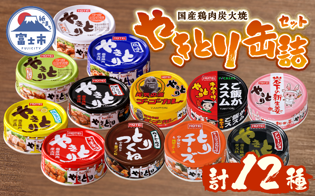 やきとりオールスターズ 12缶入 ホテイ HOTEI [sf001-396]