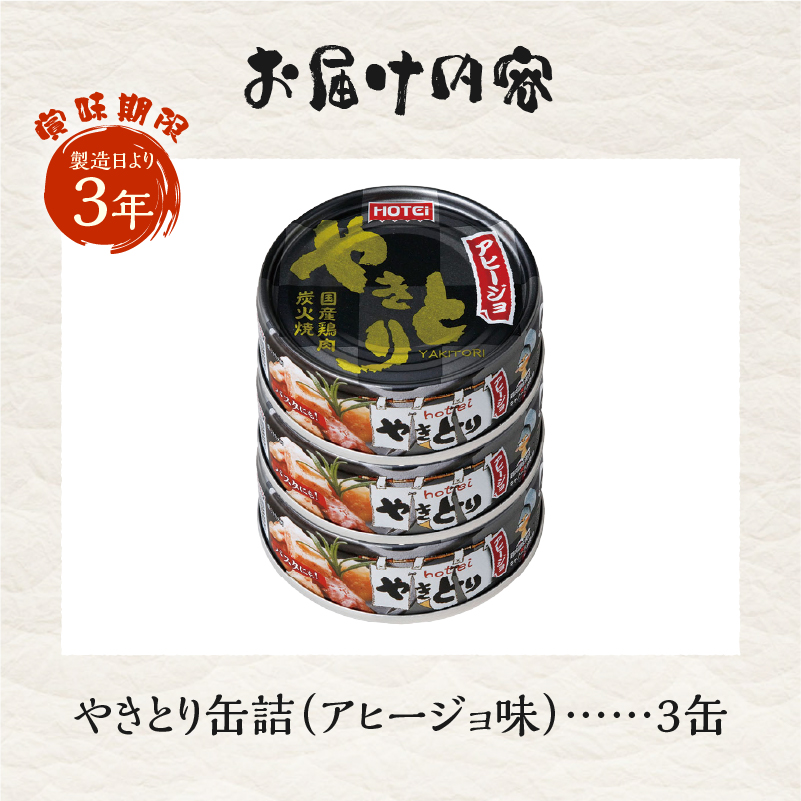 やきとり缶詰 アヒージョ味 3缶セット [sf001-166]