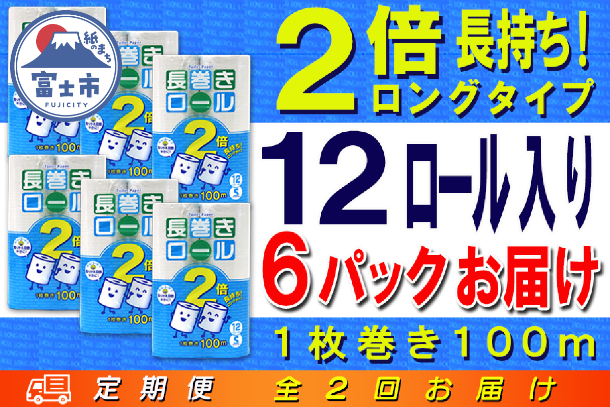 定期便 【全2回】トイレットペーパー　シングル　12個×6パック　長巻きロール [sf077-113]