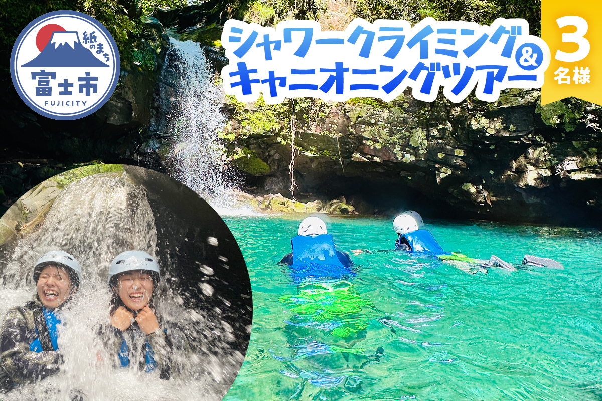 富士山麓の溶岩渓谷でシャワークライミング / キャニオニング 3名様 [sf001-343]