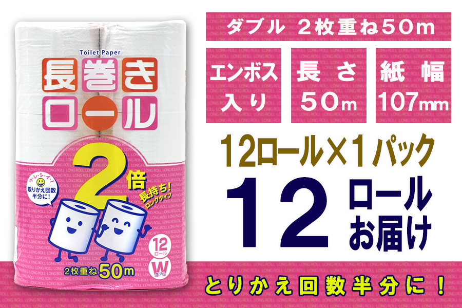 トイレットペーパー ダブル 12個 1パック 長巻きロール 日用品 消耗品 備蓄 [sf077-048]