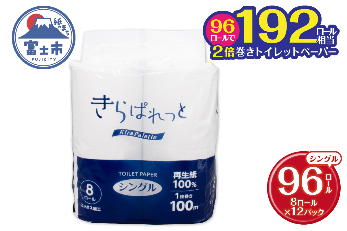再生紙トイレットペーパー きらぱれっとトイレットペーパー8ロール×12個 (96ロール) (シングル) [sf108-002]