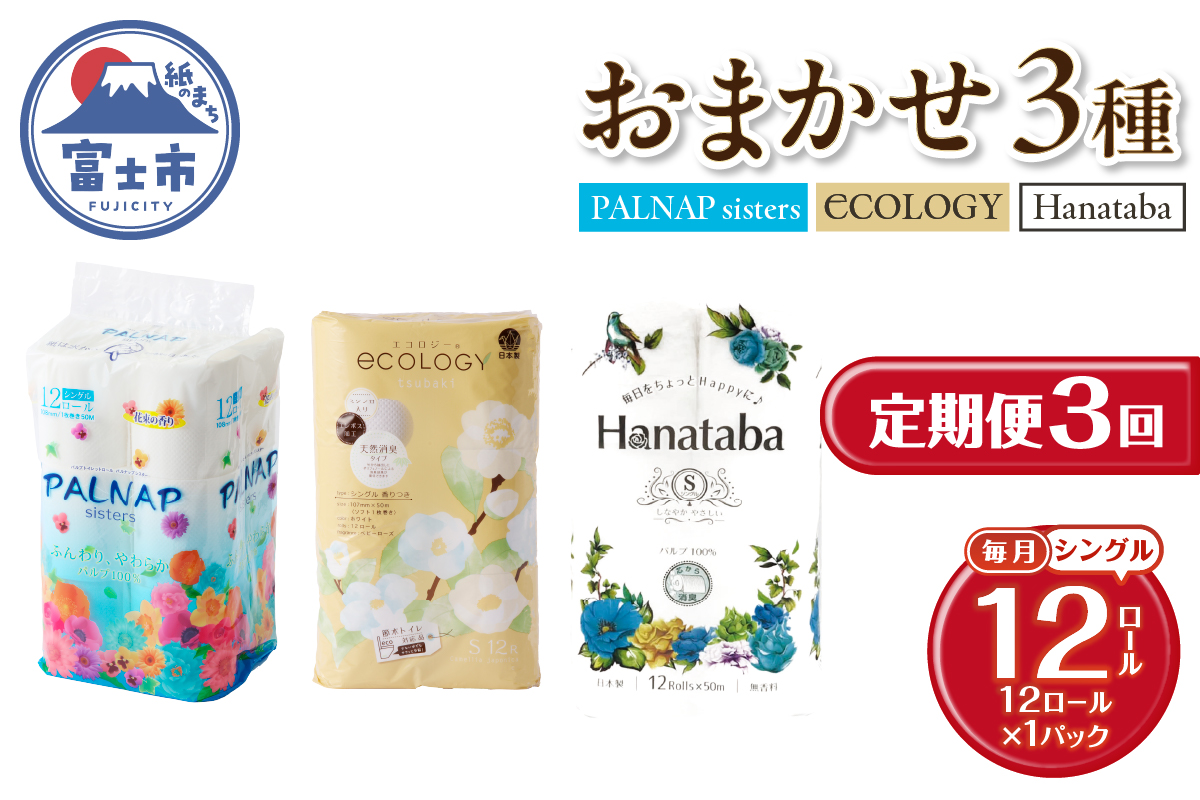 3827 定期便【全3回】【毎月発送】トイレットペーパーシングル 紙のまち富士市おまかせ1パック [sf002-442]