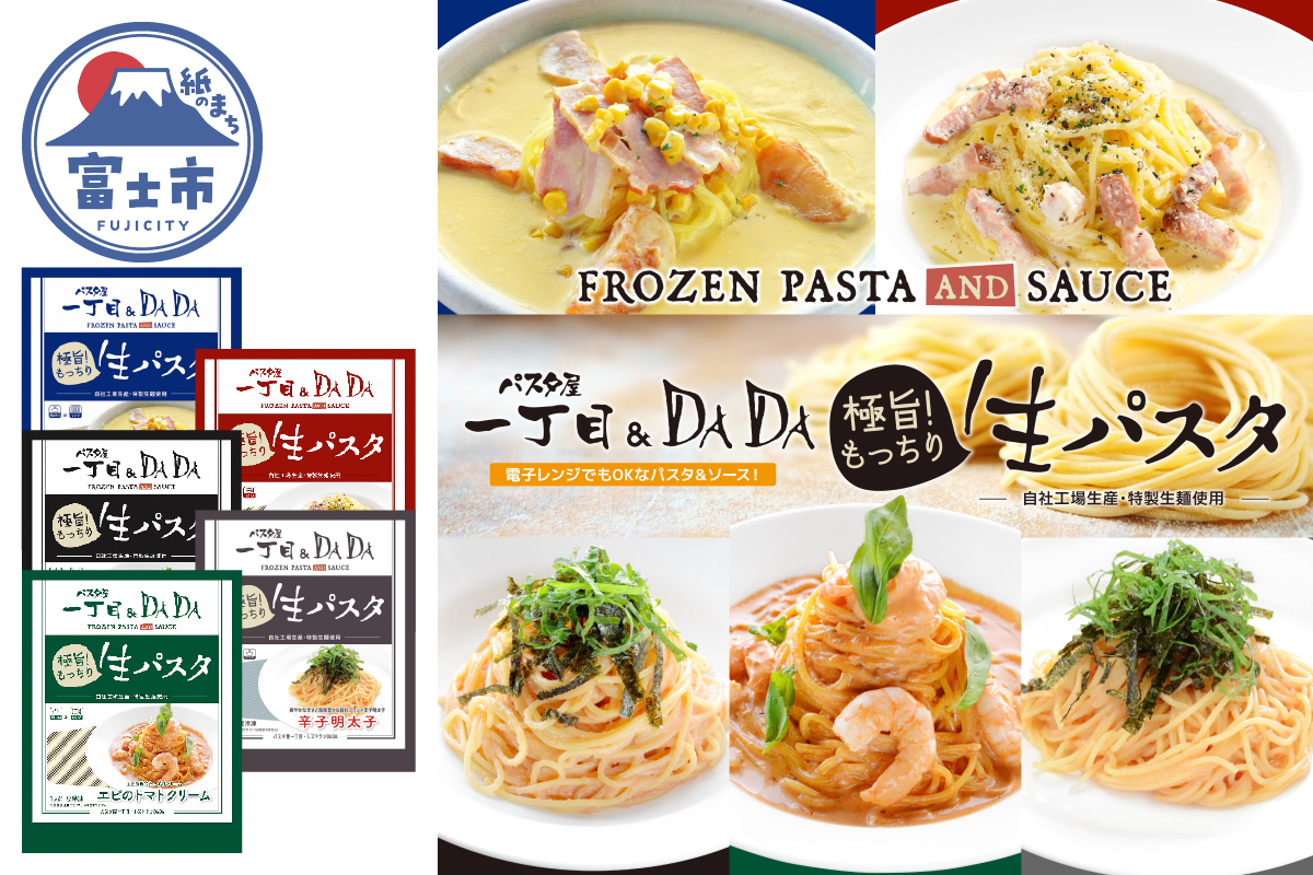パスタ屋一丁目&DADA極旨!生パスタ5種セット [sf045-006]