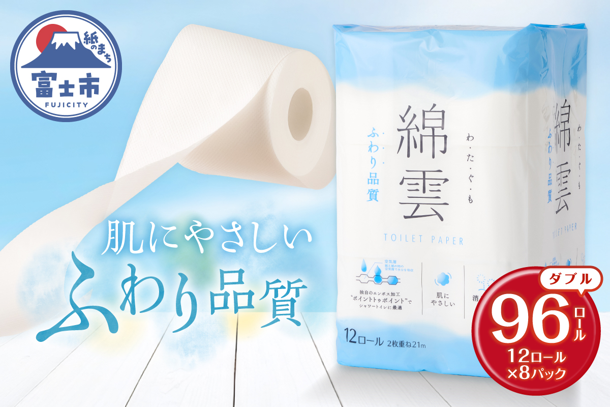 a1603綿雲トイレットペーパー12R　ダブル最上級ふわり品質 消臭 [sf002-120]