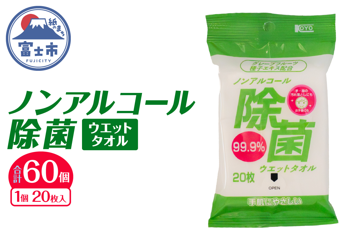 NBノンアルコール除菌ウエットタオル20枚×60個 [sf002-406]