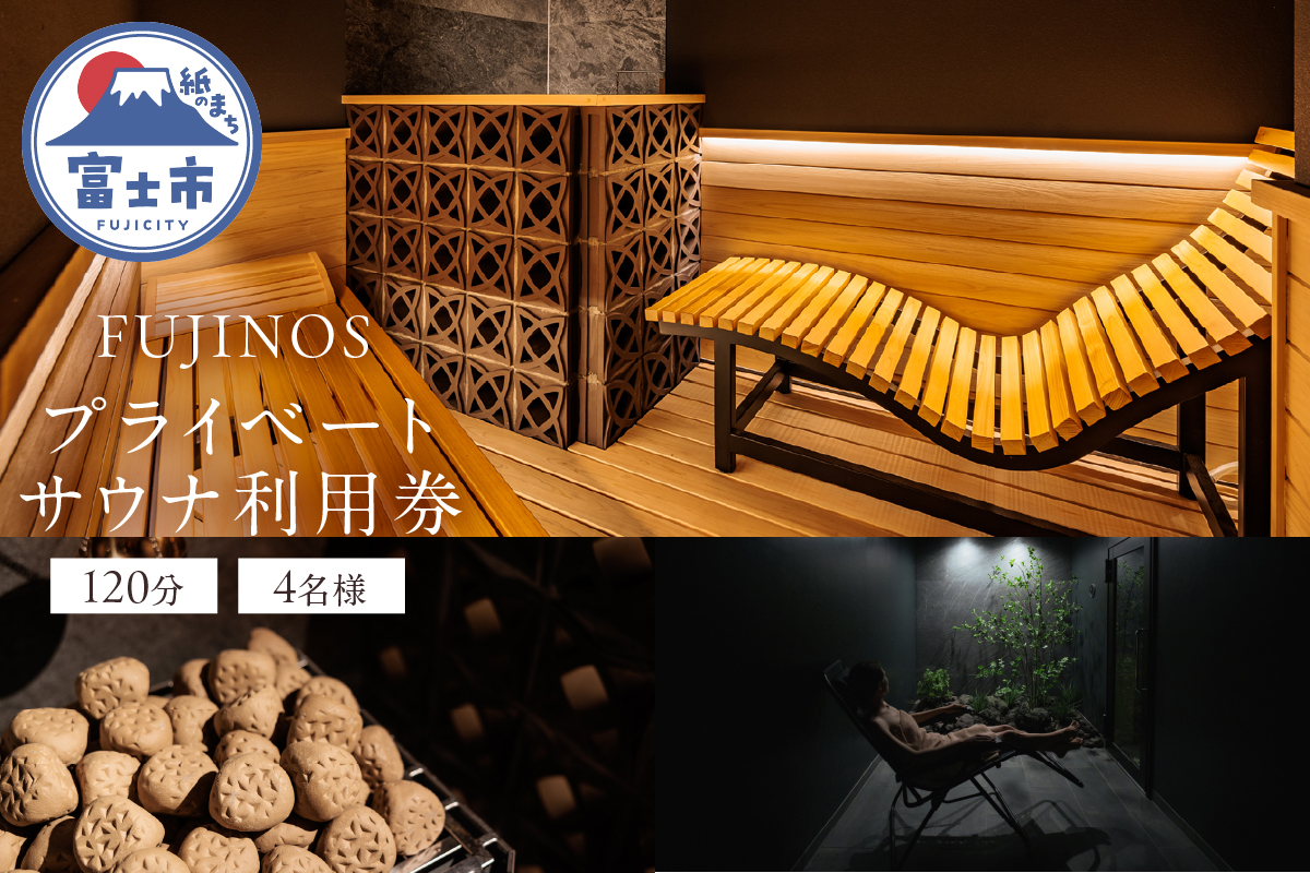 プライベートサウナ利用券 120分 4名様 (1室) [sf001-322]