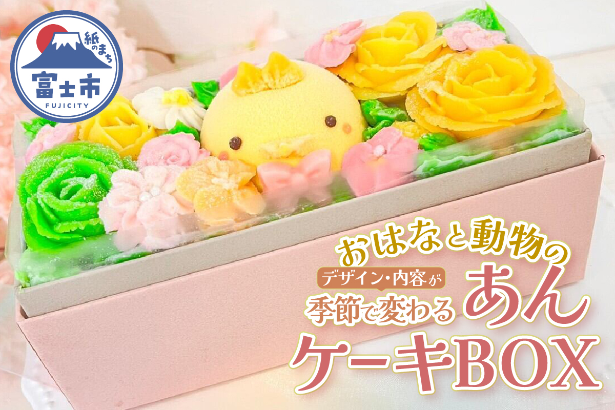 おはなと動物のあん(餡)ケーキ 季節限定BOX [sf002-382]