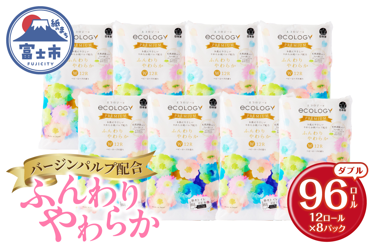 エコロジープレミアム トイレットペーパー ダブル 96ロール(12R×8パック)(1608)
