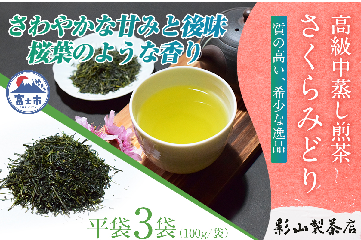 店主が贈り物に薦める逸品。一番摘み高級煎茶「さくらみどり」 3袋セット [sf001-280]