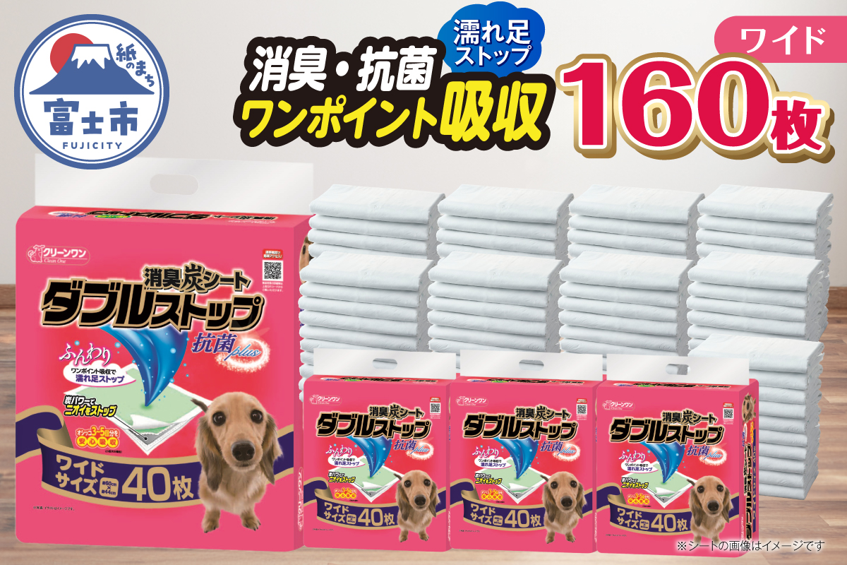 消臭炭シート　ダブルストップ　ワイド ペットシーツ40枚×4パック しっかり吸収 (1469)