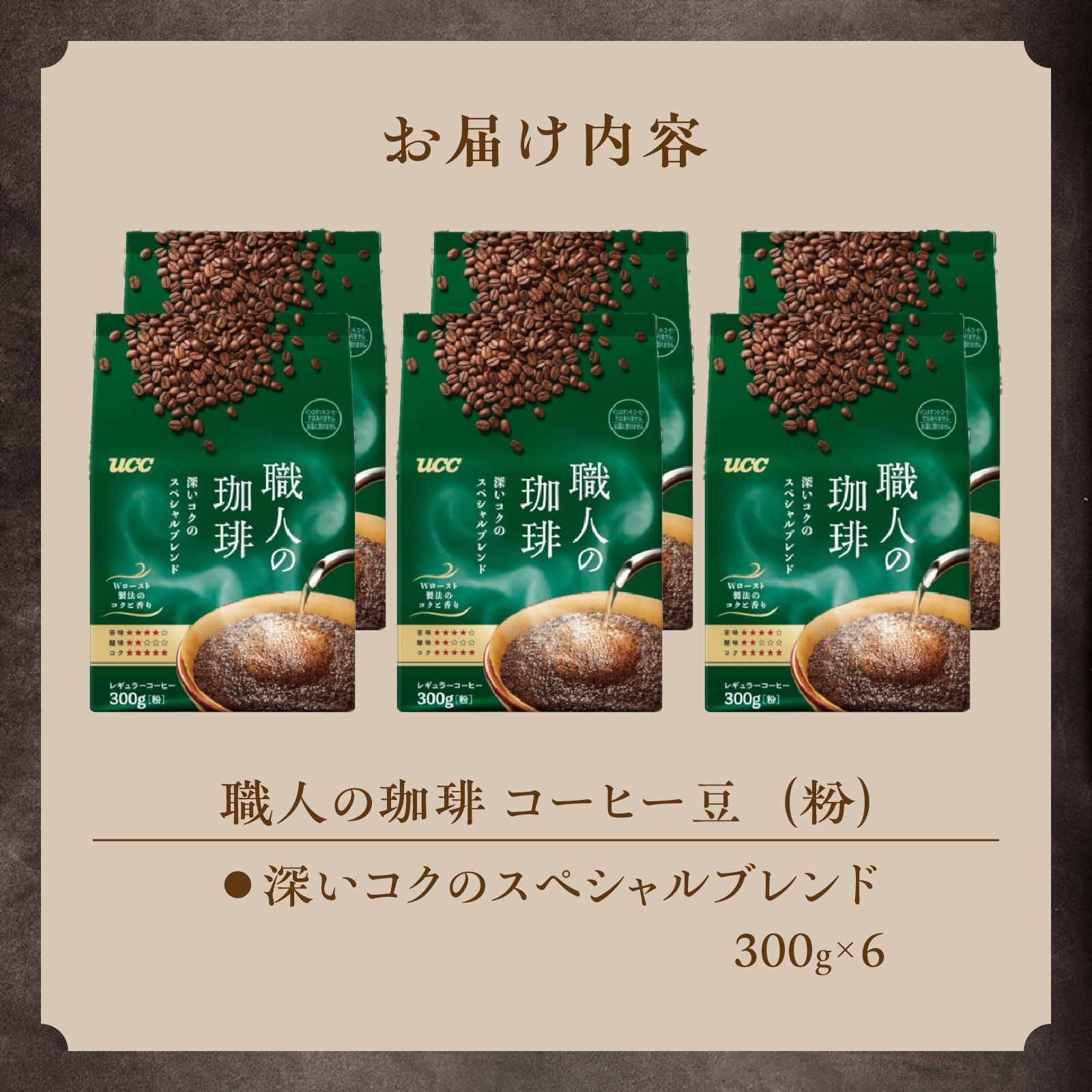 UCC 職人の珈琲 コーヒー豆（粉）　深いコクのスペシャルブレンド　300g×6袋 (a1650)