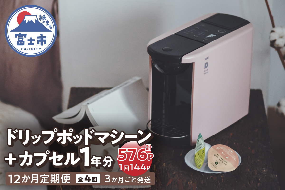 定期便 UCC DRIPPOD DP3(アッシュローズ)+カプセル1年分[3か月ごと4回配送][sf103-005]