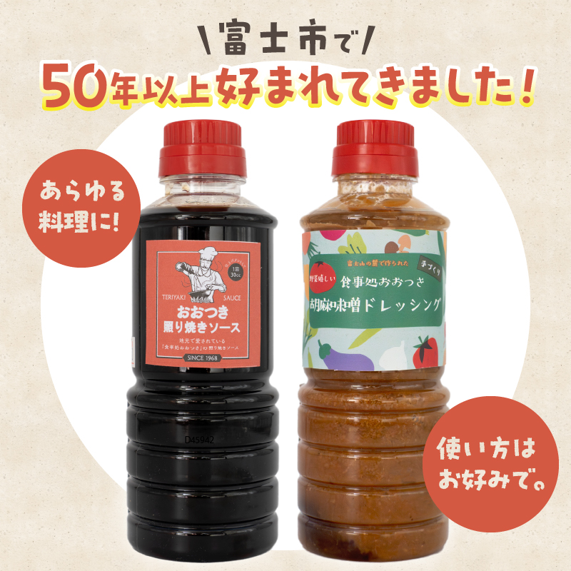 食事処おおつき テリヤキ(てりやき)ソース・ごま味噌ドレッシングセット [sf002-459]