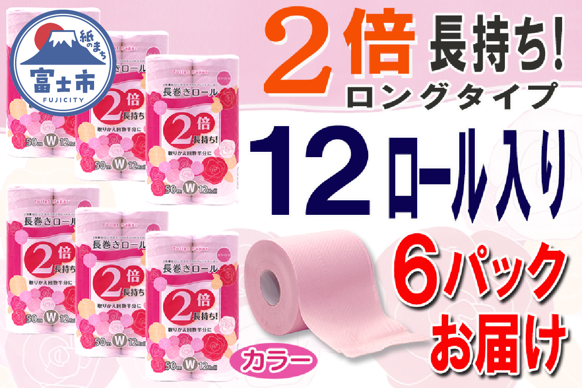 トイレットペーパー ダブル 12個 6パック 長巻きカラーロール 日用品 消耗品 備蓄 [sf077-047]