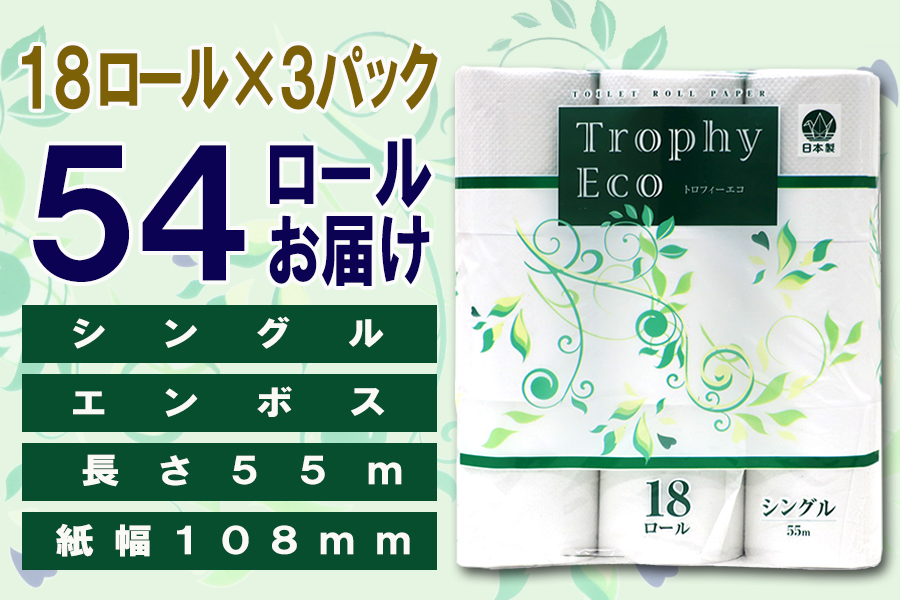 定期便 【全4回】トイレットペーパー シングル 18個×3パック トロフィーエコ [sf077-094]