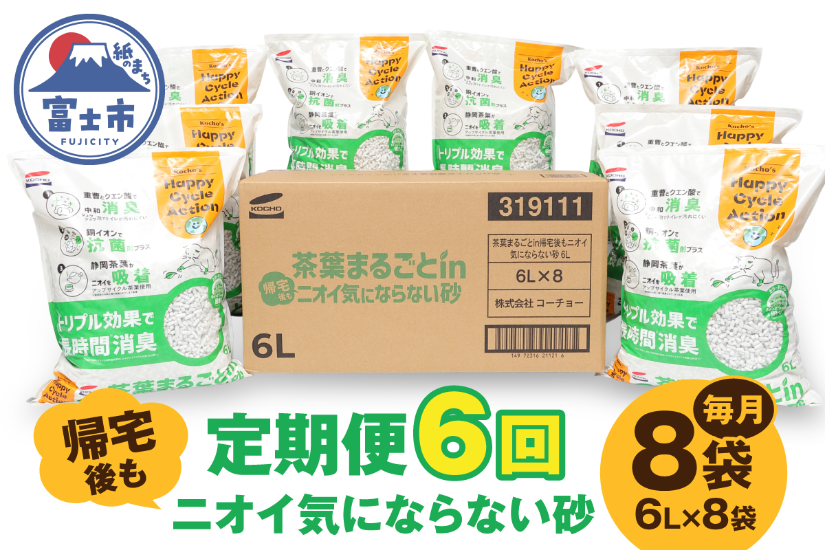 定期便【全6回毎月発送】茶葉まるごとin帰宅後もニオイ気にならない砂 6L×8袋 [sf002-562]