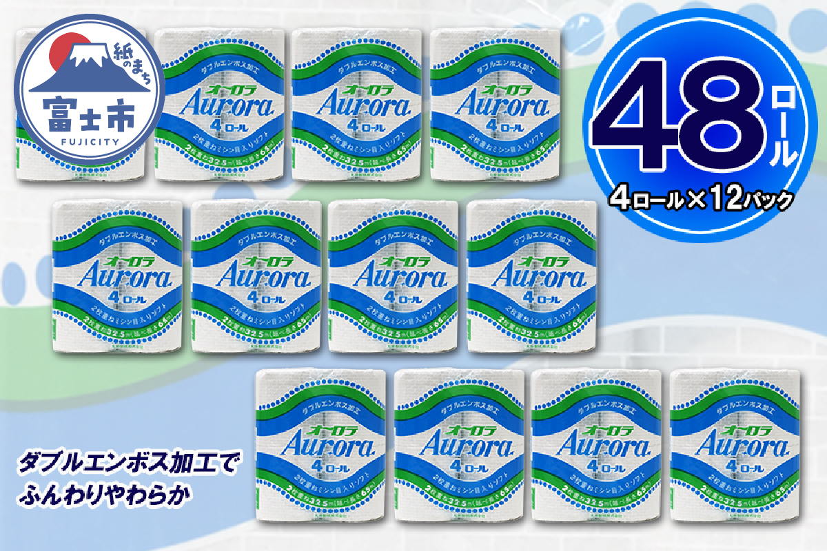 トイレットペーパー ダブル 4個 12パック オーロラ 日用品 消耗品 備蓄 [sf077-015]